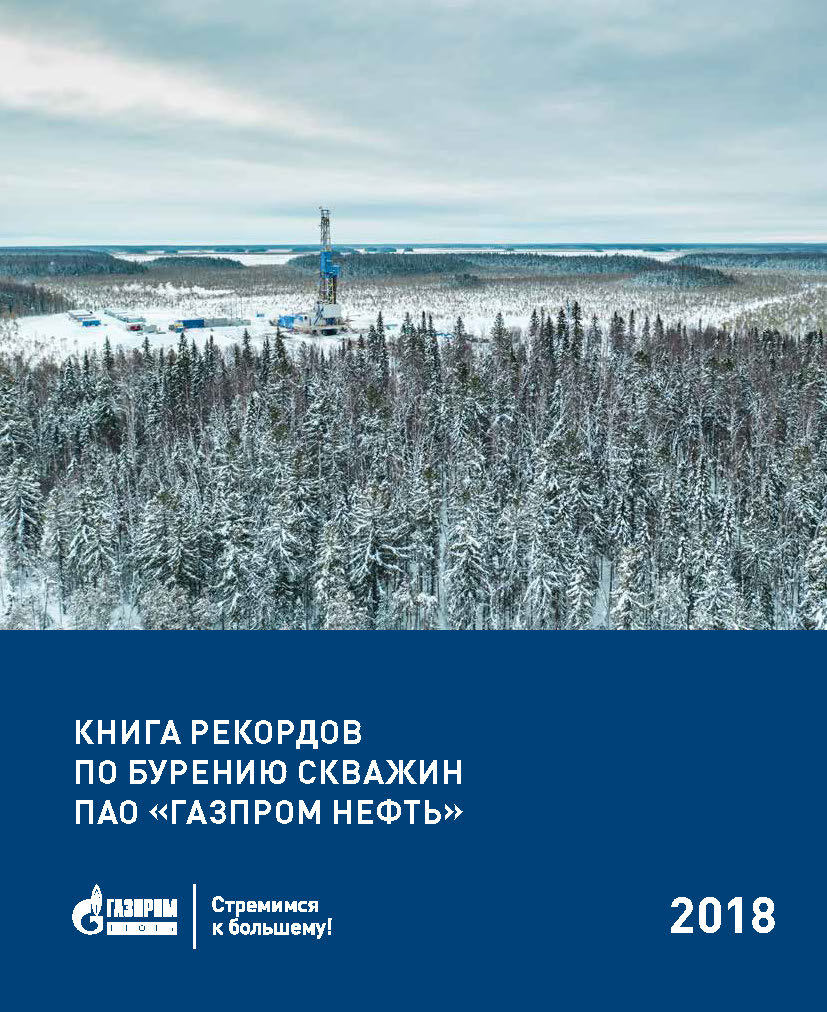 Буровые супервайзеры АО «НИПЦ ГНТ» вошли в Книгу рекордов по бурению скважин ПАО «Газпром нефть»
