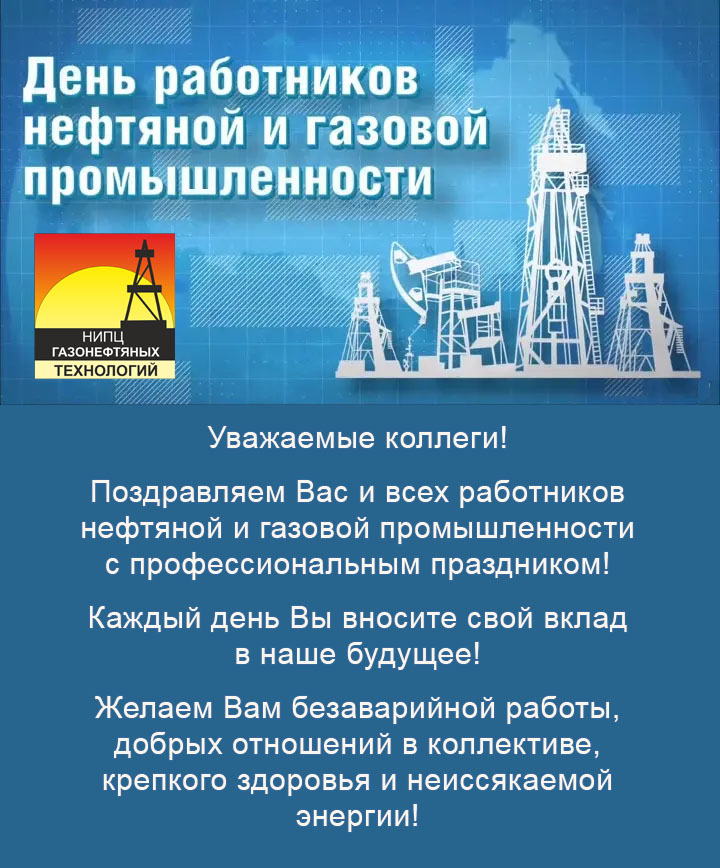 С Днем нефтяника!